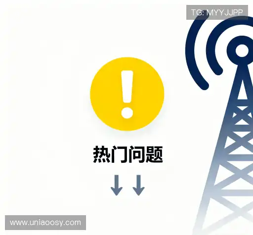 常见问题解答